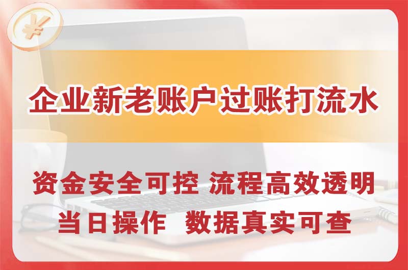 尚志企业新老账户过账打流水